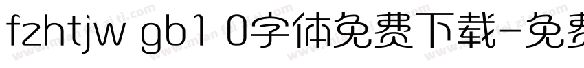 fzhtjw gb1 0字体免费下载字体转换